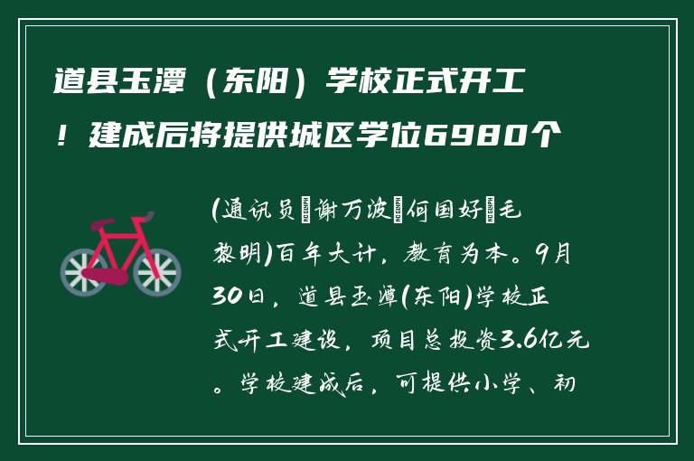道县玉潭（东阳）学校正式开工！建成后将提供城区学位6980个