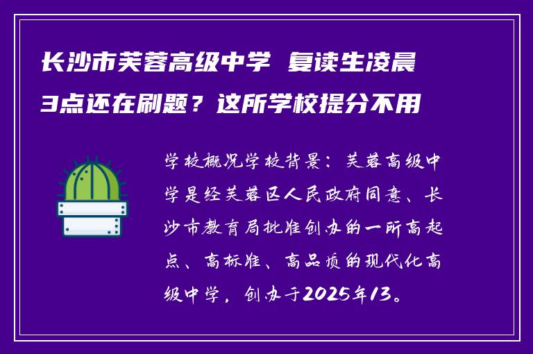 长沙市芙蓉高级中学 复读生凌晨3点还在刷题？这所学校提分不用拿命换
