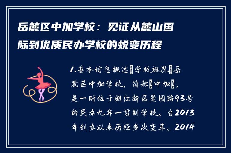 岳麓区中加学校：见证从麓山国际到优质民办学校的蜕变历程