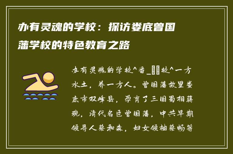 办有灵魂的学校：探访娄底曾国藩学校的特色教育之路