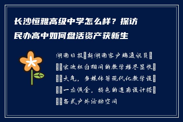 长沙恒雅高级中学怎么样？探访民办高中如何盘活资产获新生