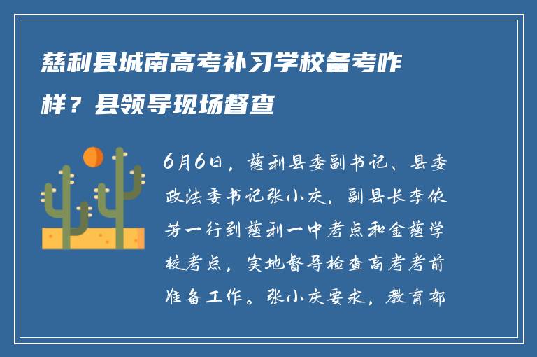 慈利县城南高考补习学校备考咋样？县领导现场督查