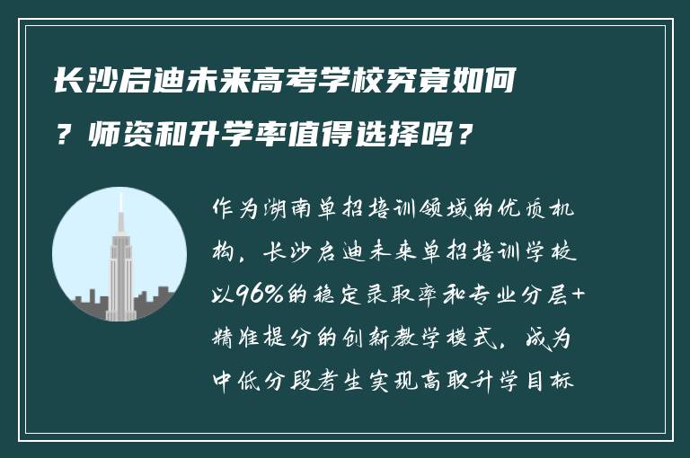 长沙启迪未来高考学校究竟如何？师资和升学率值得选择吗？