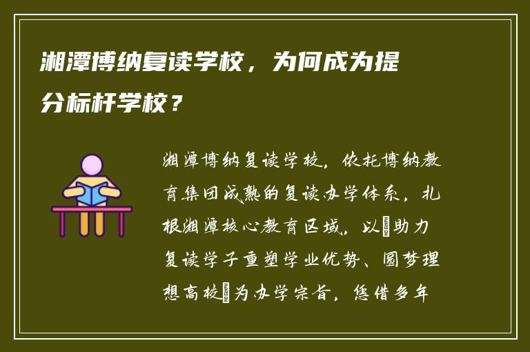 湘潭博纳复读学校，为何成为提分标杆学校？