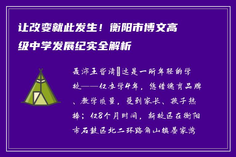 让改变就此发生！衡阳市博文高级中学发展纪实全解析