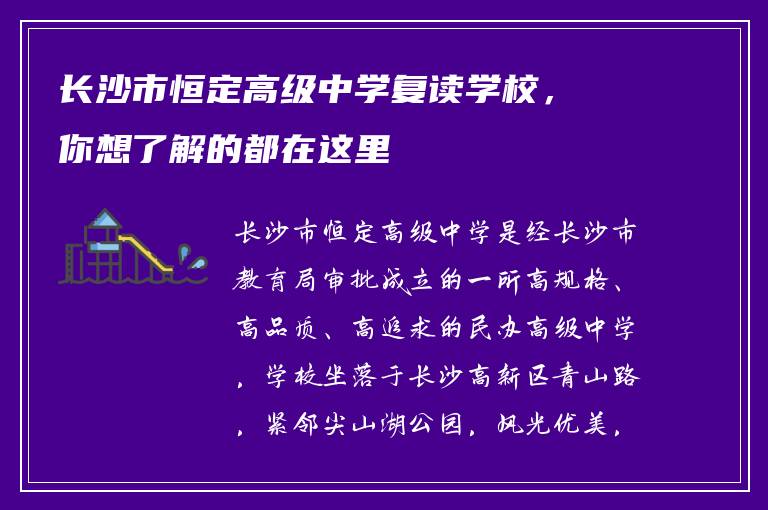 长沙市恒定高级中学复读学校，你想了解的都在这里