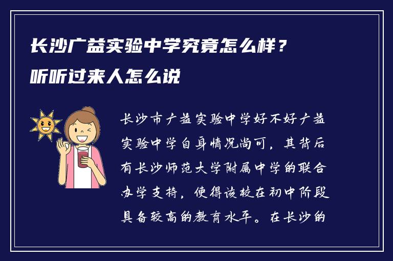 长沙广益实验中学究竟怎么样？听听过来人怎么说