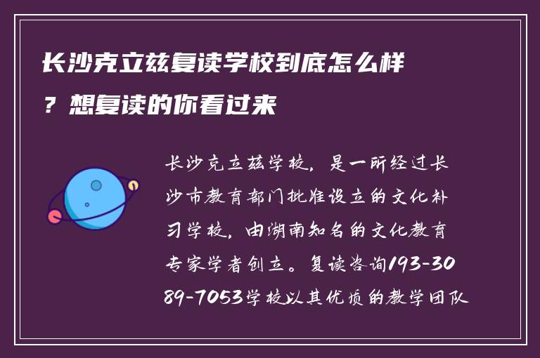 长沙克立兹复读学校到底怎么样？想复读的你看过来