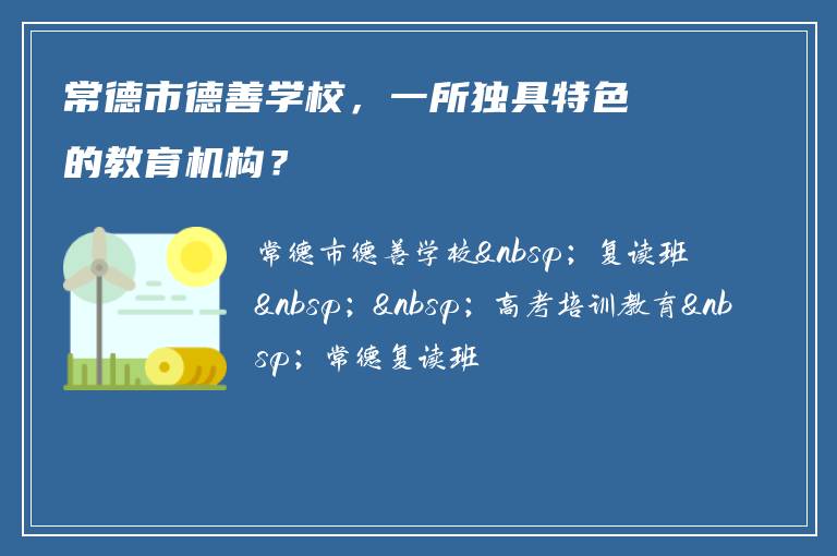 常德市德善学校，一所独具特色的教育机构？