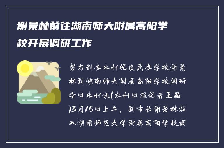 谢景林前往湖南师大附属高阳学校开展调研工作