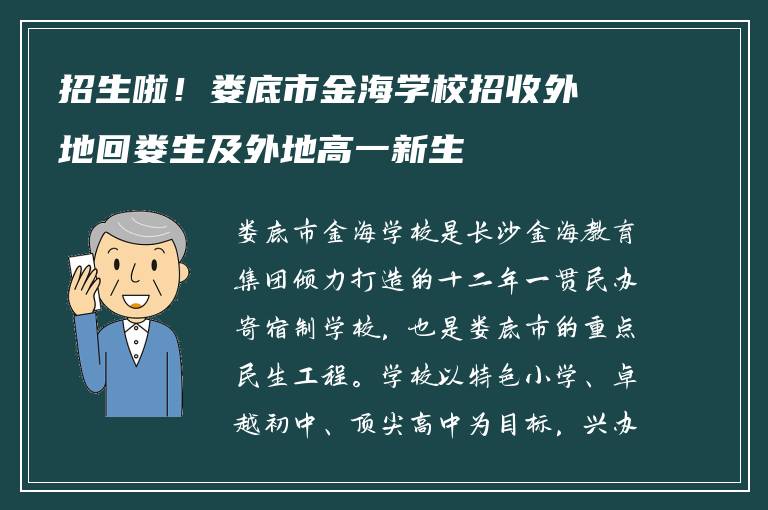 招生啦！娄底市金海学校招收外地回娄生及外地高一新生