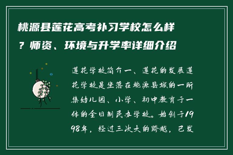 桃源县莲花高考补习学校怎么样？师资、环境与升学率详细介绍