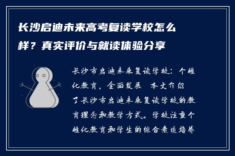 长沙启迪未来高考复读学校怎么样？真实评价与就读体验分享