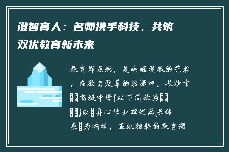 澄智育人：名师携手科技，共筑双优教育新未来