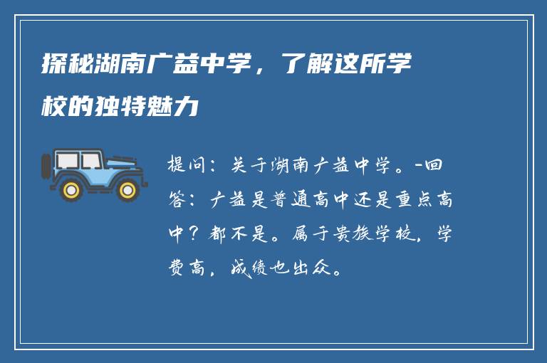探秘湖南广益中学，了解这所学校的独特魅力