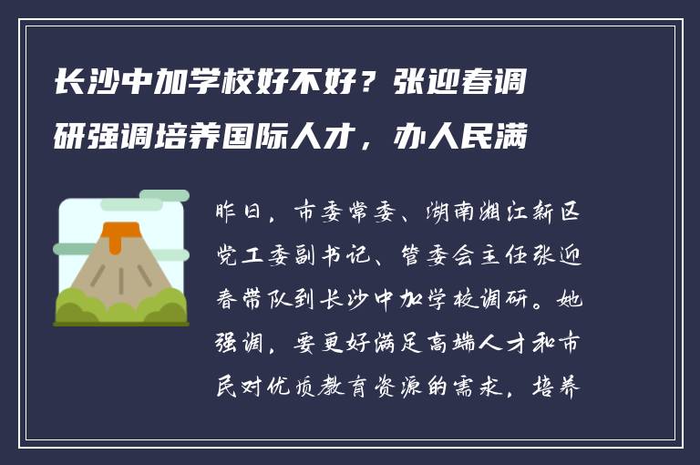 长沙中加学校好不好？张迎春调研强调培养国际人才，办人民满意教育