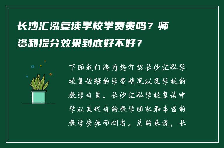 长沙汇泓复读学校学费贵吗？师资和提分效果到底好不好？