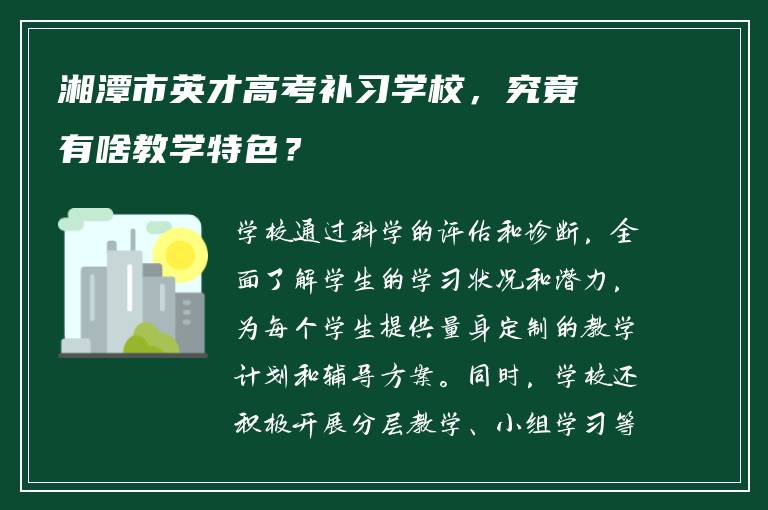 湘潭市英才高考补习学校，究竟有啥教学特色？