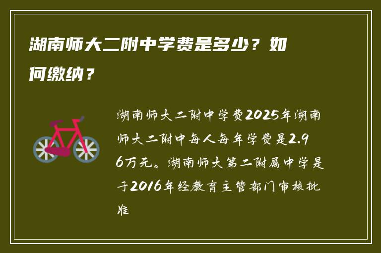 湖南师大二附中学费是多少？如何缴纳？