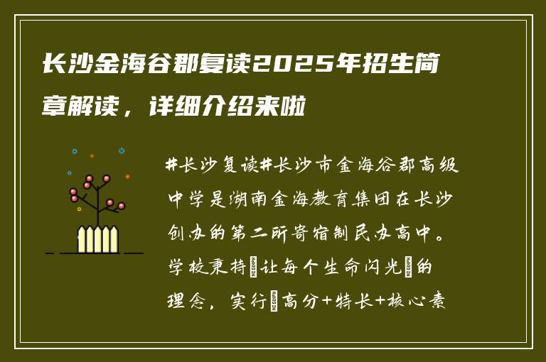 长沙金海谷郡复读2025年招生简章解读，详细介绍来啦