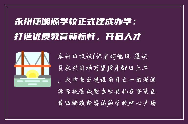 永州潇湘源学校正式建成办学：打造优质教育新标杆，开启人才培养新征程