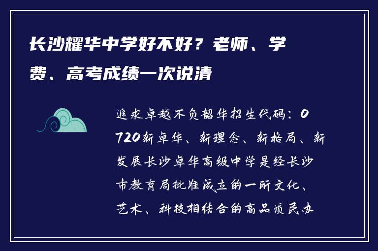 长沙耀华中学好不好？老师、学费、高考成绩一次说清