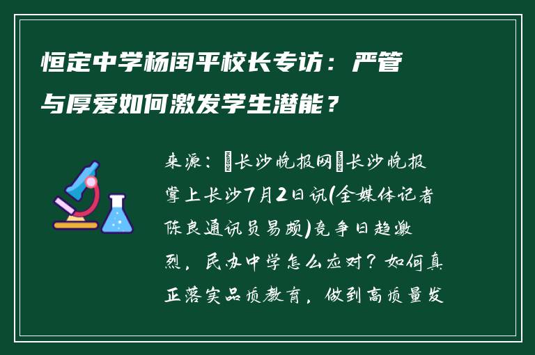 恒定中学杨闰平校长专访：严管与厚爱如何激发学生潜能？