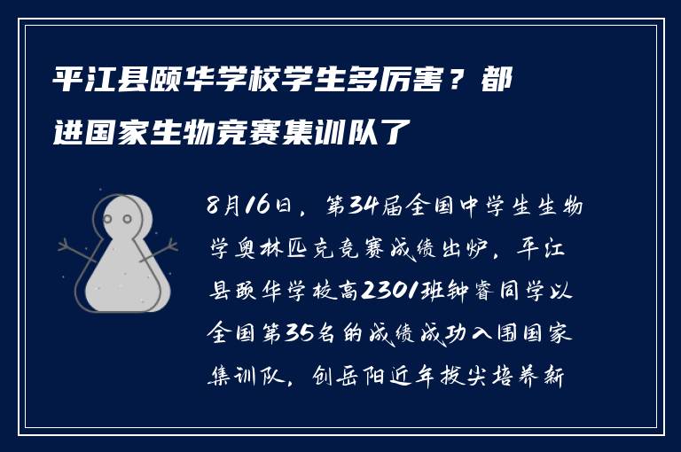 平江县颐华学校学生多厉害？都进国家生物竞赛集训队了