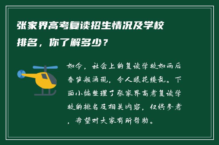 张家界高考复读招生情况及学校排名，你了解多少？