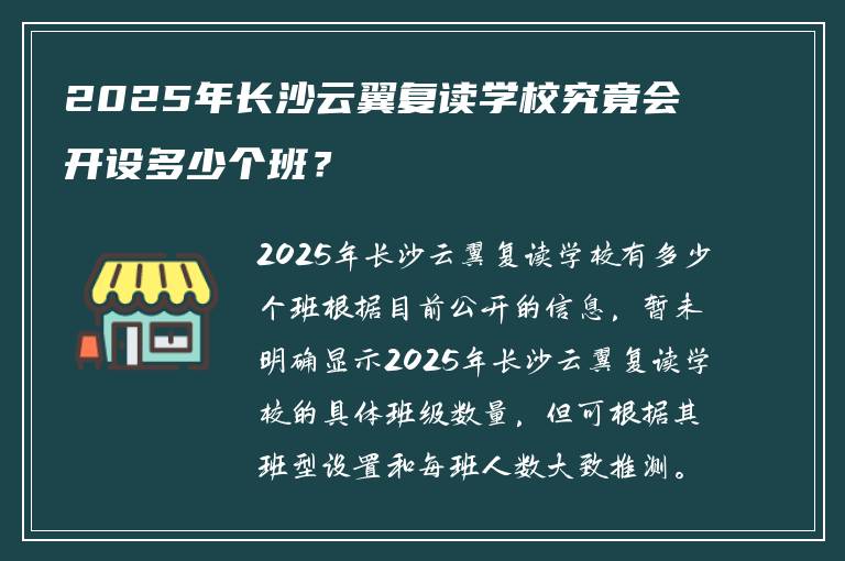 2025年长沙云翼复读学校究竟会开设多少个班？