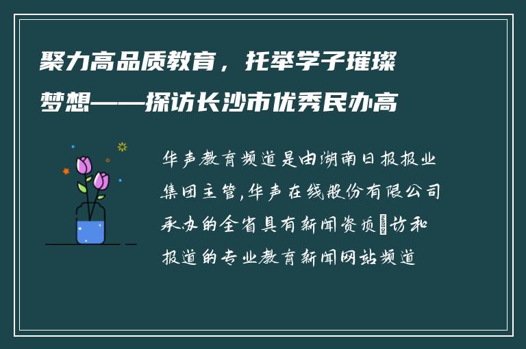 聚力高品质教育，托举学子璀璨梦想——探访长沙市优秀民办高中芙蓉高级中学