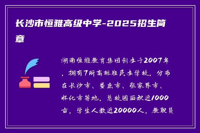 长沙市恒雅高级中学-2025招生简章