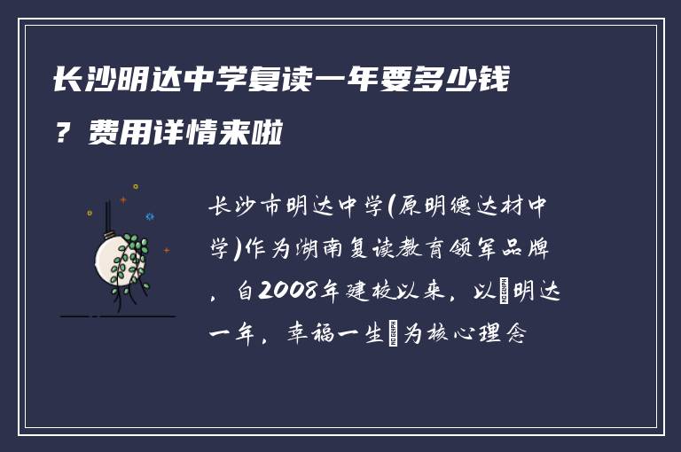 长沙明达中学复读一年要多少钱？费用详情来啦