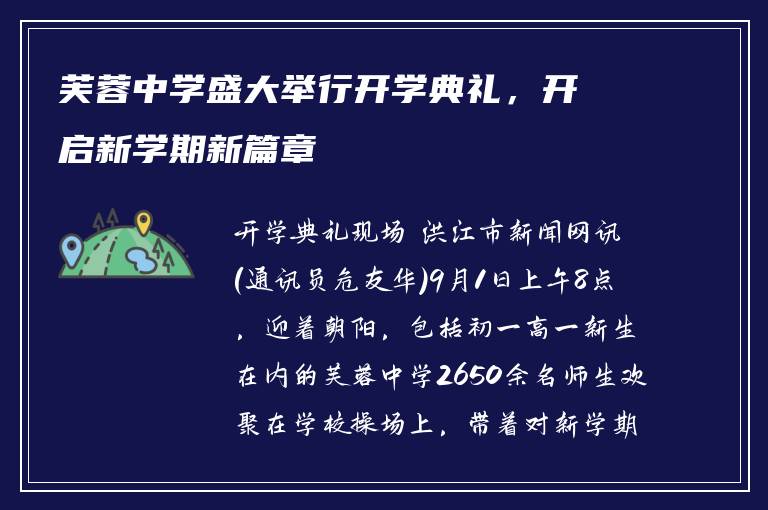 芙蓉中学盛大举行开学典礼，开启新学期新篇章