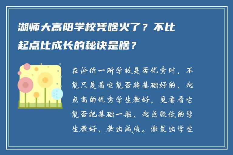 湖师大高阳学校凭啥火了？不比起点比成长的秘诀是啥？