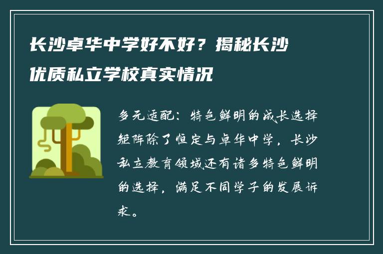 长沙卓华中学好不好？揭秘长沙优质私立学校真实情况