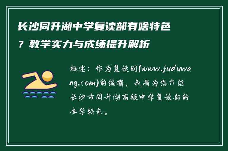 长沙同升湖中学复读部有啥特色？教学实力与成绩提升解析