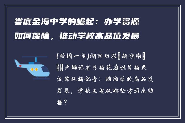 娄底金海中学的崛起：办学资源如何保障，推动学校高品位发展？