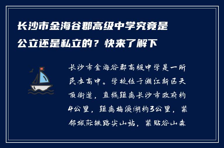长沙市金海谷郡高级中学究竟是公立还是私立的？快来了解下