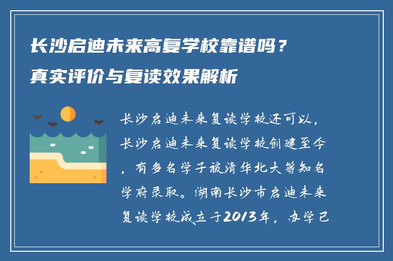 长沙启迪未来高复学校靠谱吗？真实评价与复读效果解析