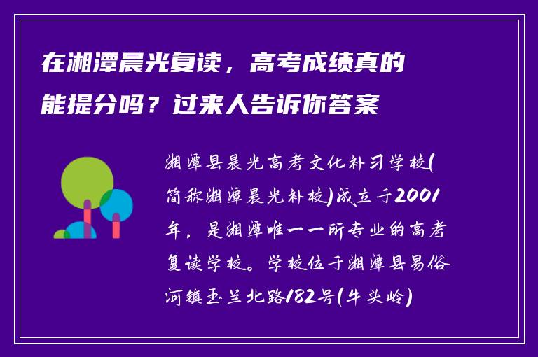 在湘潭晨光复读，高考成绩真的能提分吗？过来人告诉你答案