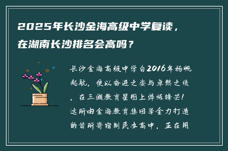 2025年长沙金海高级中学复读，在湖南长沙排名会高吗？