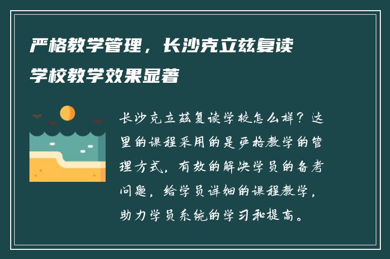 严格教学管理，长沙克立兹复读学校教学效果显著
