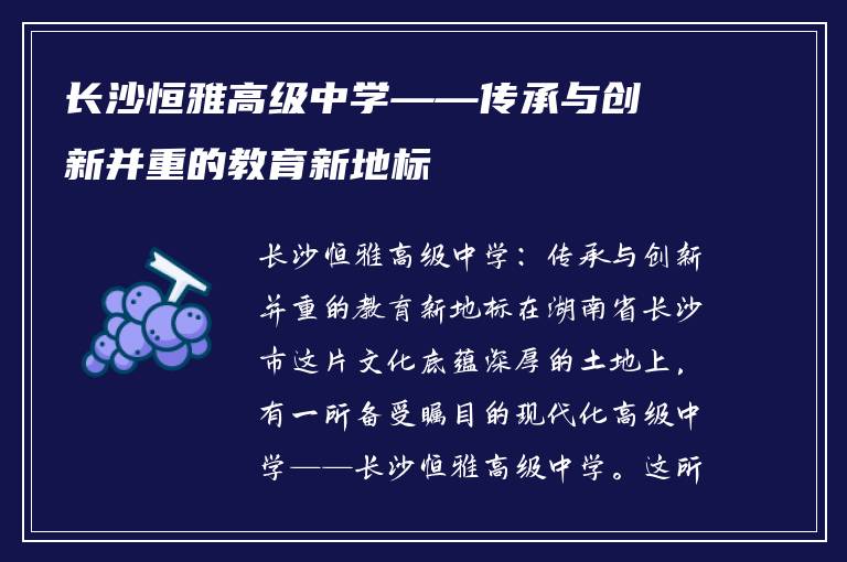 长沙恒雅高级中学——传承与创新并重的教育新地标