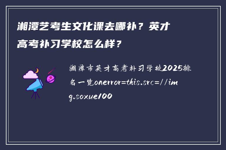 湘潭艺考生文化课去哪补？英才高考补习学校怎么样？