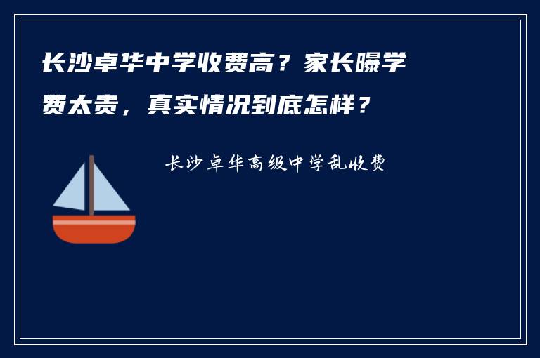 长沙卓华中学收费高？家长曝学费太贵，真实情况到底怎样？