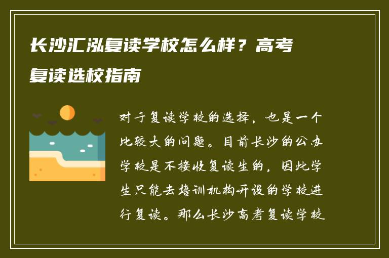 长沙汇泓复读学校怎么样？高考复读选校指南