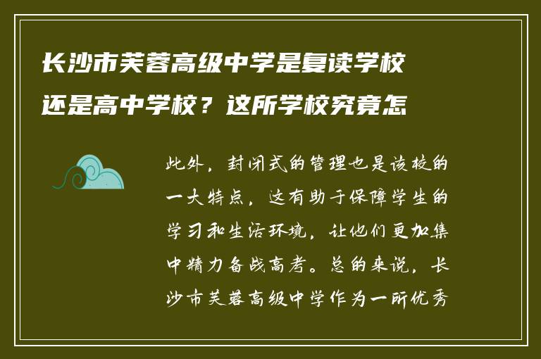 长沙市芙蓉高级中学是复读学校还是高中学校？这所学校究竟怎么样？