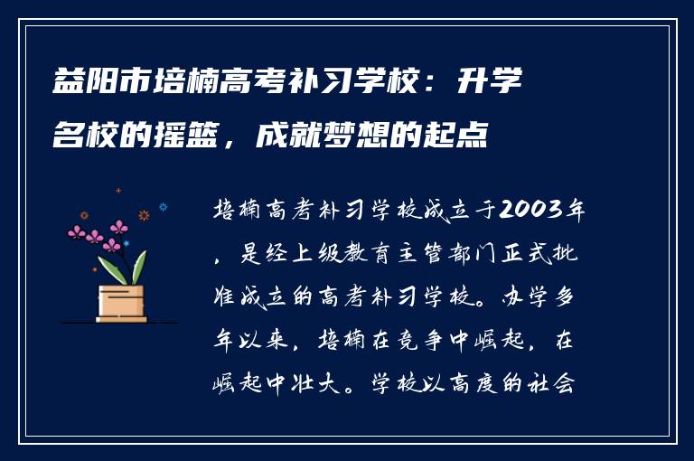益阳市培楠高考补习学校：升学名校的摇篮，成就梦想的起点