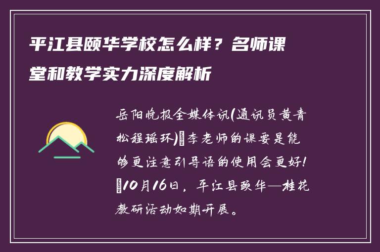 平江县颐华学校怎么样？名师课堂和教学实力深度解析